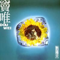 艳阳天 EP
