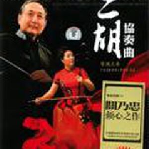 二胡协奏曲