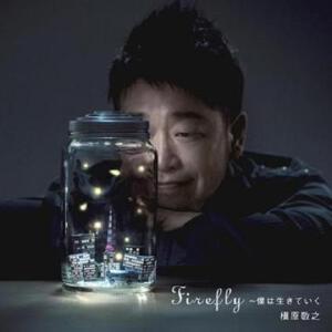 Firefly~仆は生きていく