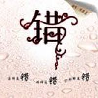 错 EP