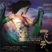 神秘Hi-Fi女声 飞天