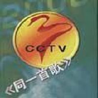 CCTV同一首歌