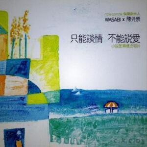 只能談情 不能說愛
