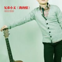 我的情 EP